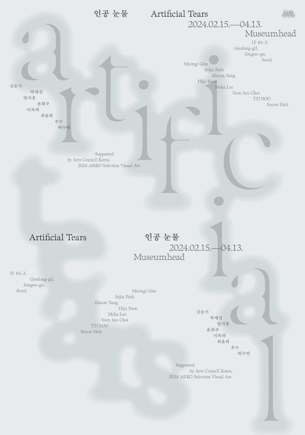 이목하, 인공 눈물 | 뮤지엄헤드