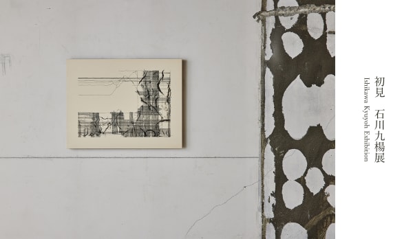 , 初見 石川九楊