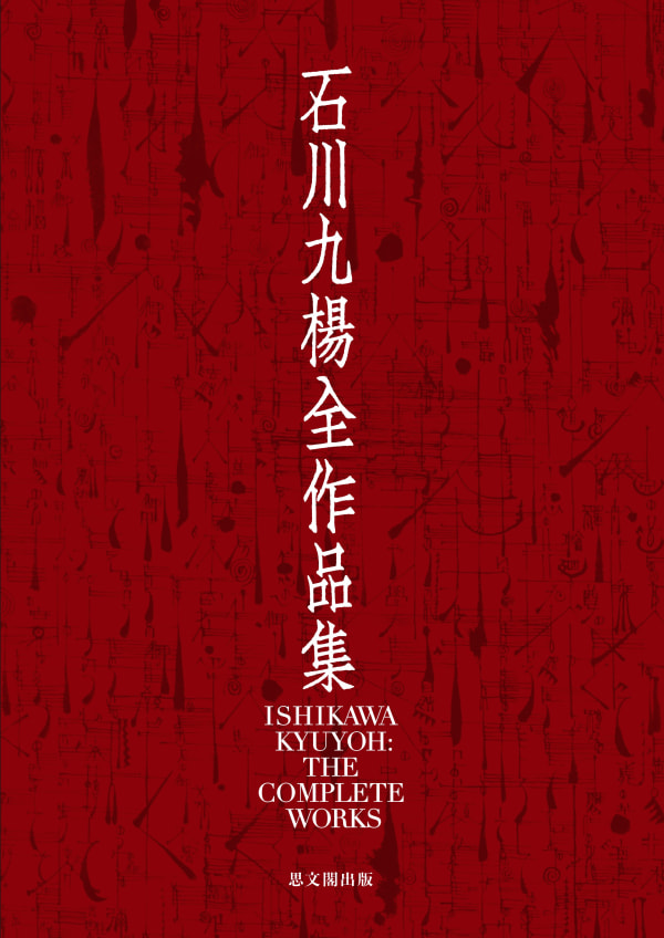 石川九楊全作品集: 全三冊 附別冊, 限定500部