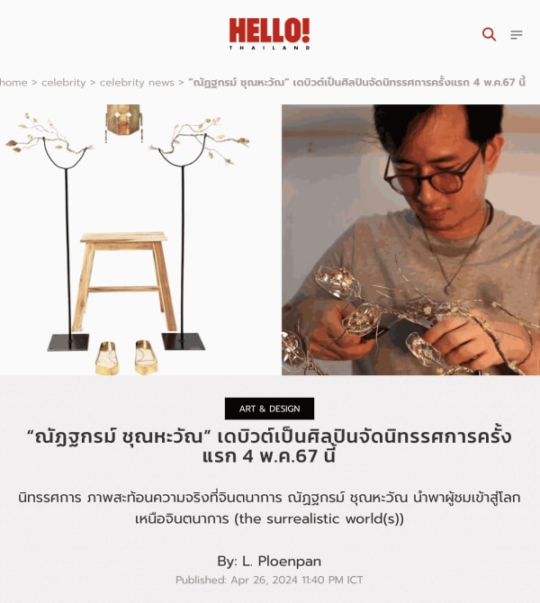 “ณัฏฐกรม์ ชุณหะวัณ” เดบิวต์เป็นศิลปินจัดนิทรรศการครั้งแรก 4 พ.ค.67 นี้