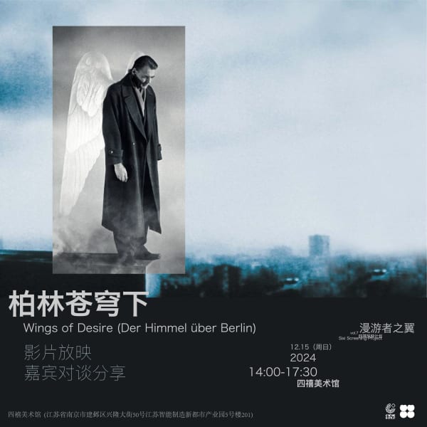 四禧放映｜漫游者之翼：《柏林苍穹下》影片放映+映后对谈