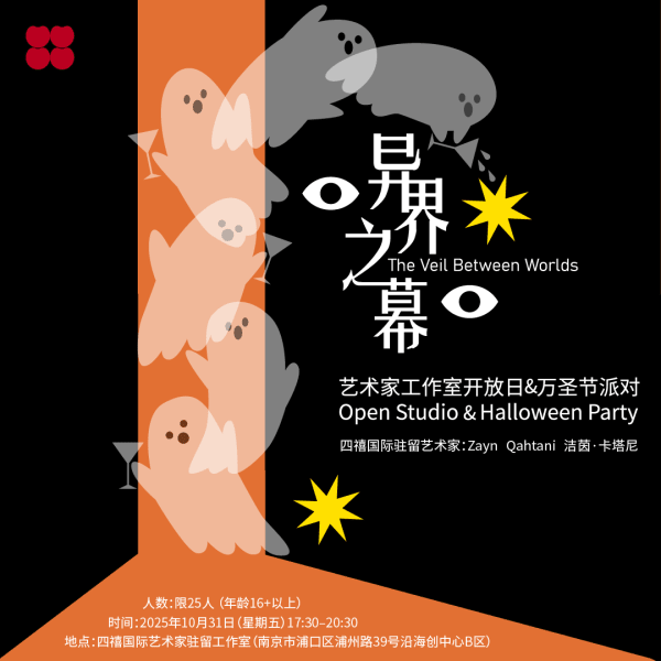 四禧驻留 ｜ 工作室开放日&万圣节派对