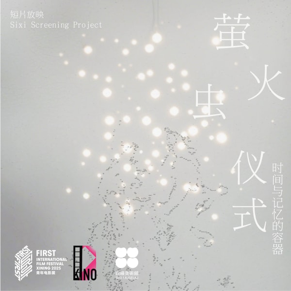 四禧放映｜时间与记忆的容器