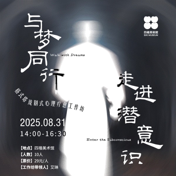 四禧公教 ｜ 与梦同行，走进潜意识