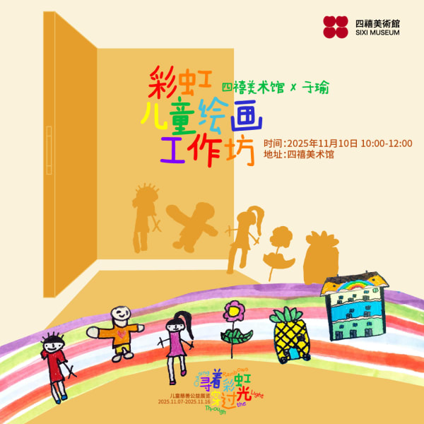 四禧公教｜四禧美术馆X于瑜：彩虹绘画工作坊