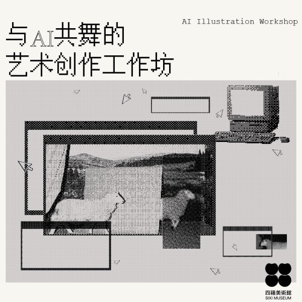 四禧公教 ｜ AI艺术工作坊