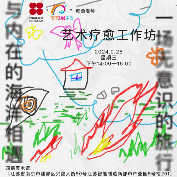 四禧公教 ｜ 艺术疗愈工作坊