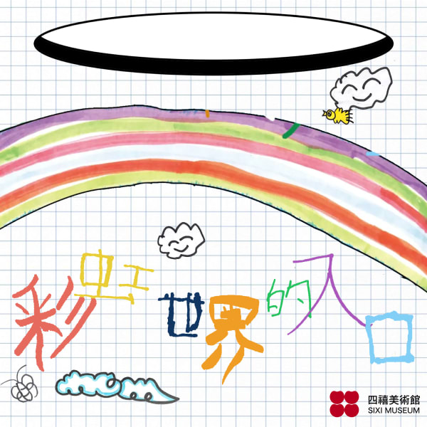 四禧公益慈善展览｜彩虹世界的入口