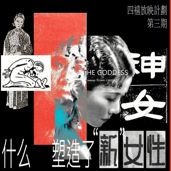 四禧放映 ｜ 我们：什么塑造了“新”女性？