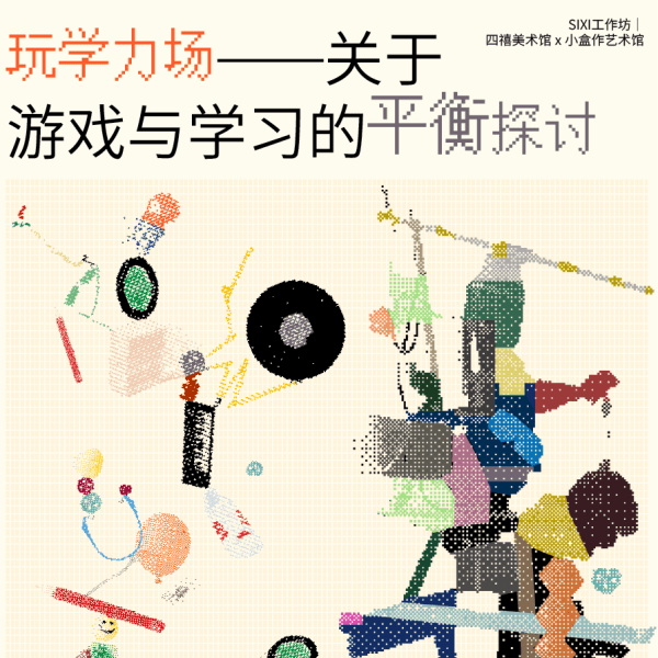 四禧公教 ｜ 玩学力场