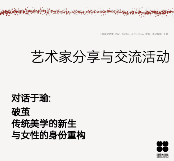四禧公教｜破茧——传统美学的新生与女性的身份重构