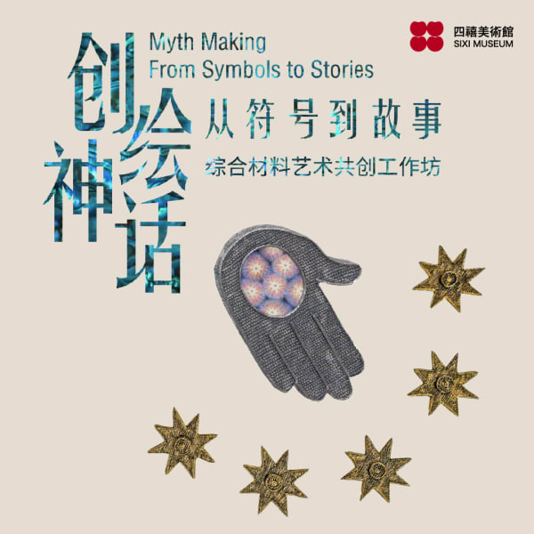 四禧公教｜创绘神话：从符号到故事