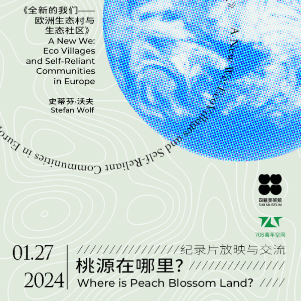 四禧放映 ｜ 桃源在哪里？｜《全新的我们》放映及交流会