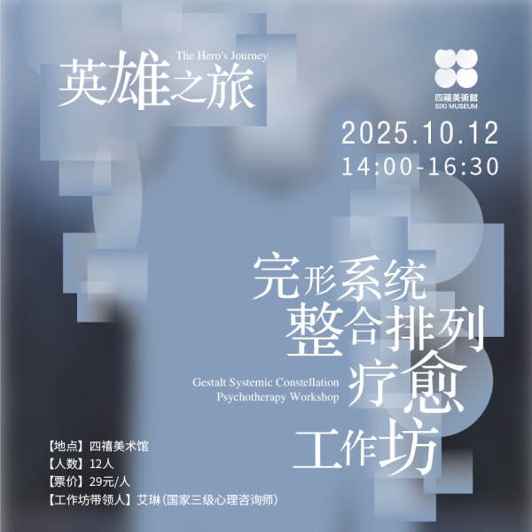 四禧公教 ｜英雄之旅：完形系统整合排列疗愈工作坊