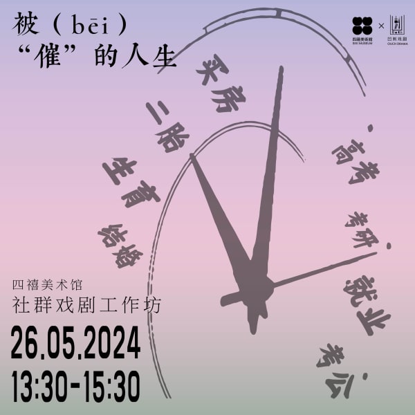 四禧公教｜你追我赶：催工、催婚、催生......催命！