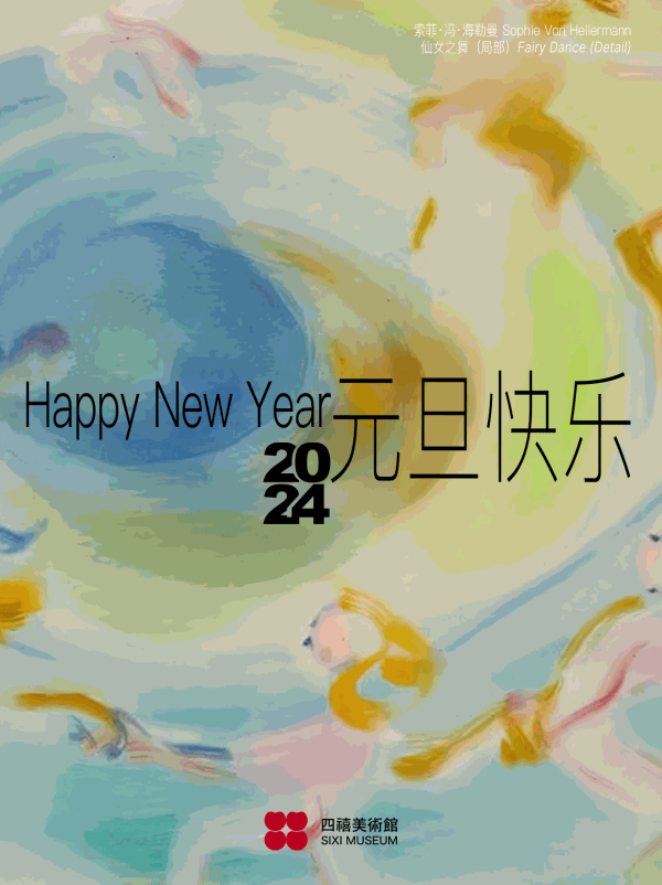 四禧美术馆恭祝2024元旦快乐