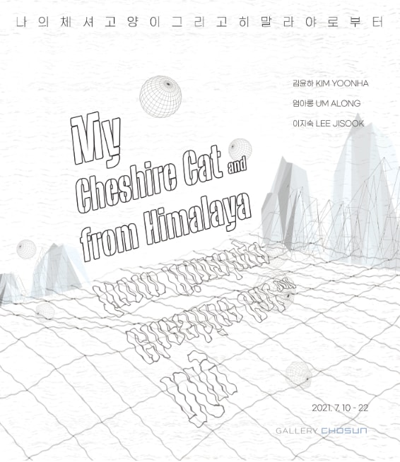 My Cheshire Cat and from Himalaya 김윤하 이지숙 엄아롱