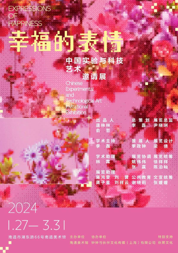 2024 1.27-3.3 Expressions of happiness: Chinese Experimental and Technological art invitational exhibition