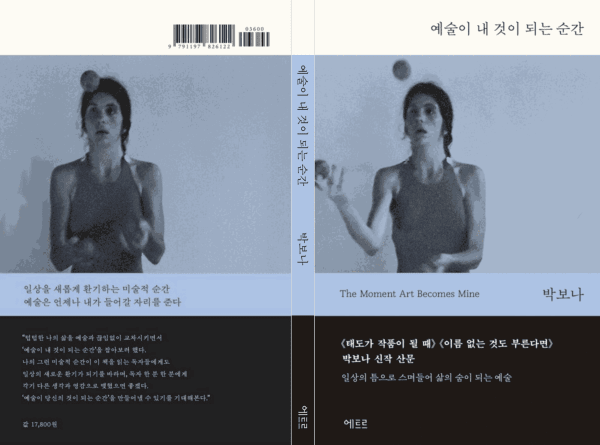 예술이 내 것이 되는 순간 : The Moment Art Becomes Mine, 박보나