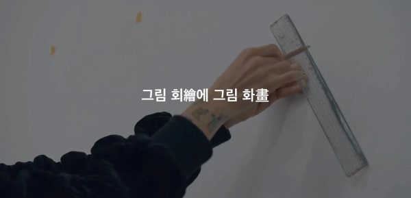 그림 회繪에 그림 화畫 , Choe Sooryeon