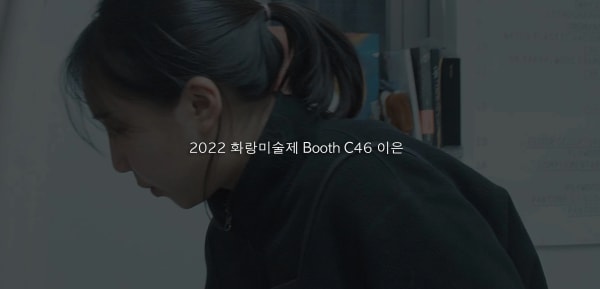 [art fair] lee eun, 이은