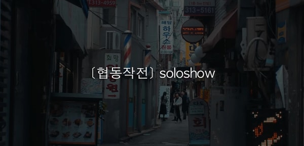 [협동작전] soloshow, 원지호