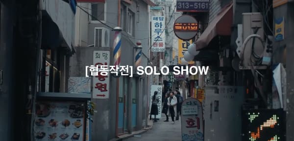 [협동작전] Solo Show, Jiho Won