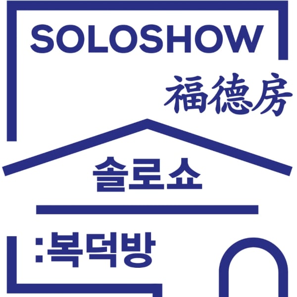 SOLO SHOW: 복덕방(福∙德∙房) Organised Art Fair