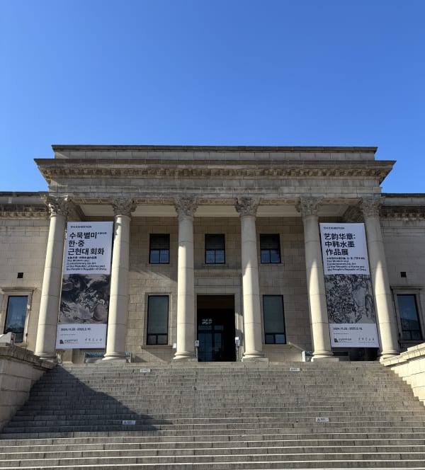 수묵별미(水墨別美) 한·중 근현대 회화