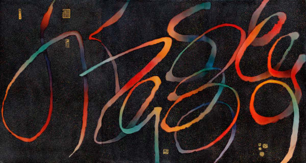 李錫奇 LEE Shichi, 大書法 9017, 1990