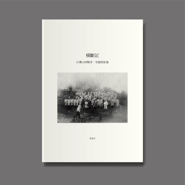 高俊宏 Kao Jun-Honn, 《横断记》