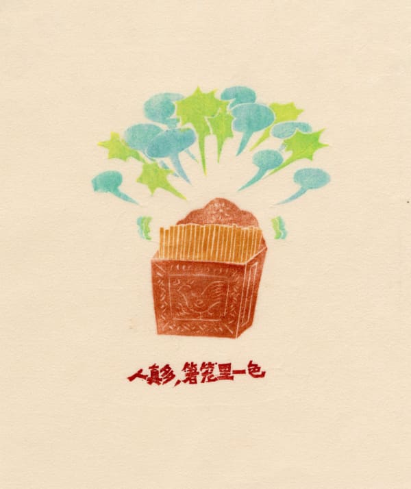 黃思炎 Huang Siyan, 人真多 箸籠裡一色