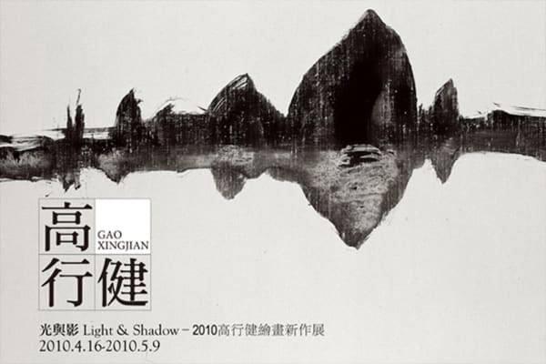 Light and Shadow: 2010 Exhibition of Recent Works by Gao Xingjian