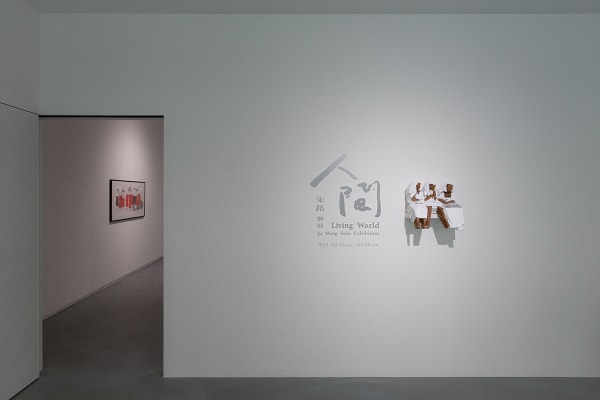 人间：朱铭个展