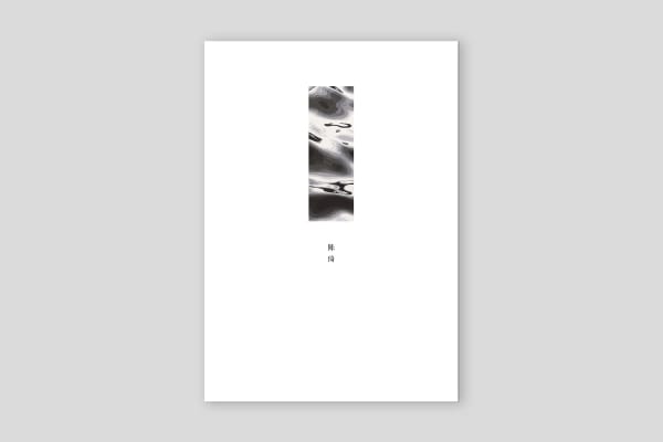 沈勤&陳琦作品展（正反雙封面—陳琦版）
