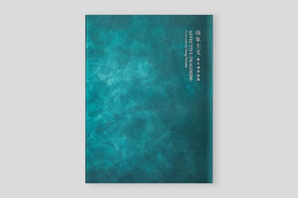 境象主义—桑火尧作品展