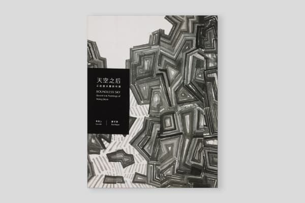天空之后—王劼音水墨新作展