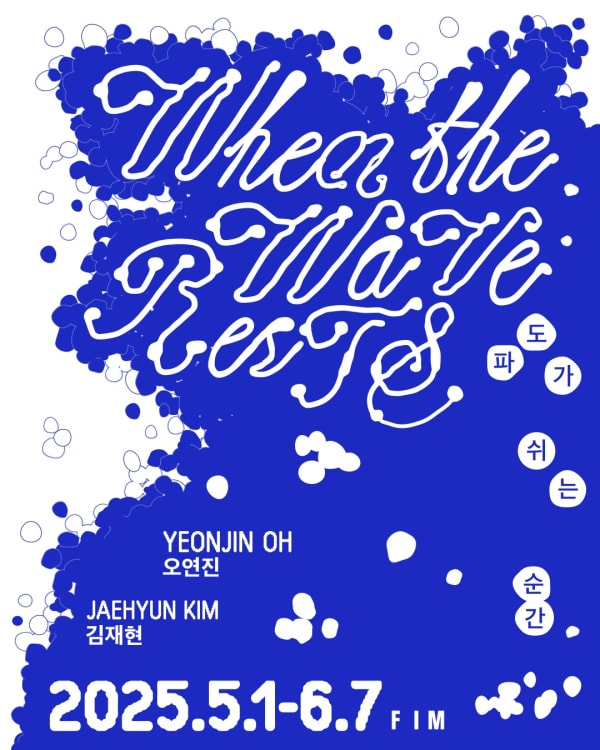 파도가 쉬는 순간 When the Wave Rests 김재현 Jaehyun Kim, 오연진 Yeonjin Oh