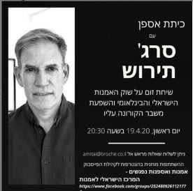Art Collectors IL - Collector class with Serge Tiroche (Hebrew)
