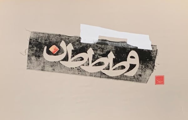 Manar Al Muftah Untitled, 2018 Mixed media on paper 57 x 45 cm