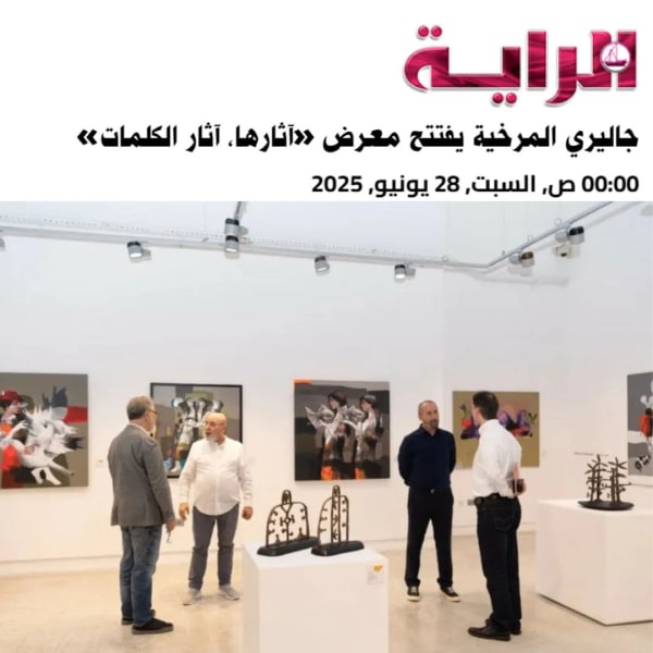 جاليري المرخية يفتتح معرض «آثارها، آثار الكلمات»