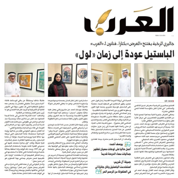 جاليري المرخية يفتتح «المعرض» بكتارا.. فنانون لـ «العرب:» الباستيل عودة إلى زمان «لول»