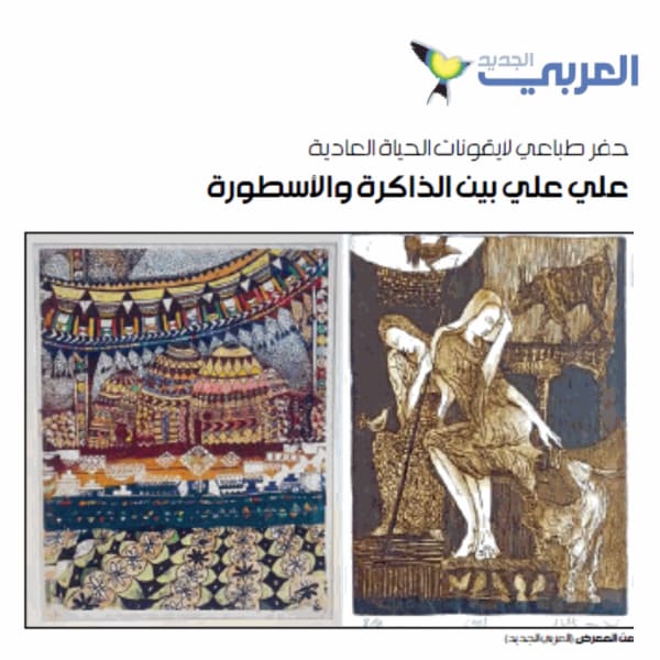 حفر طباعي لأيقونات الحياة العادية
