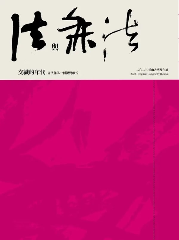 2023 Hengshan Calligraphy Biennial: Era of Principle and No Principle Interwoven—Calligraphy as a Visual Form