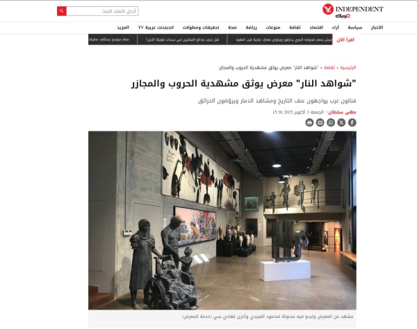 'شواهد النار' معرض يوثق مشهدية الحروب والمجازر