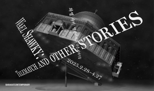 와엘 샤키: 텔레마치와 다른 이야기들