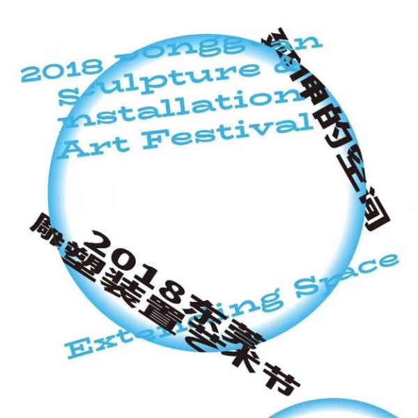 Cai Zebin|Extending Space, 2018 Dongguan Sculpture and Installation Art Festival