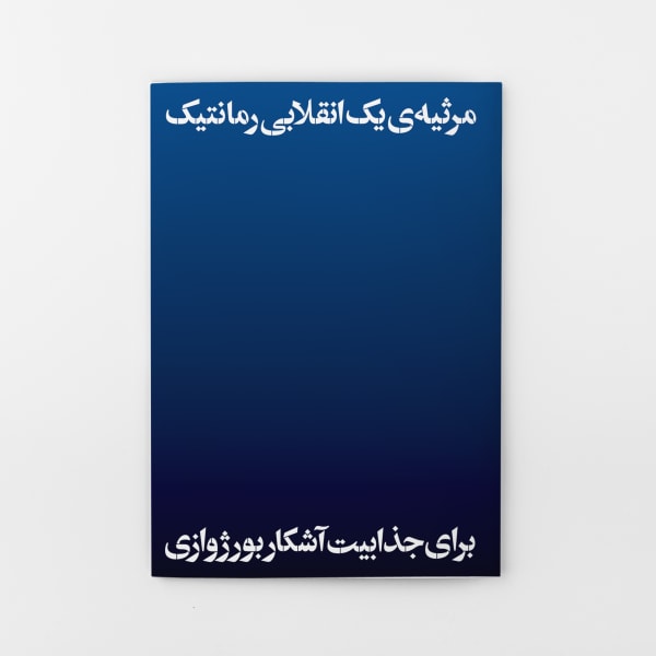 Lamentations of a Romantic Revolutionary for the Obvious Charm of the Bourgeoisie