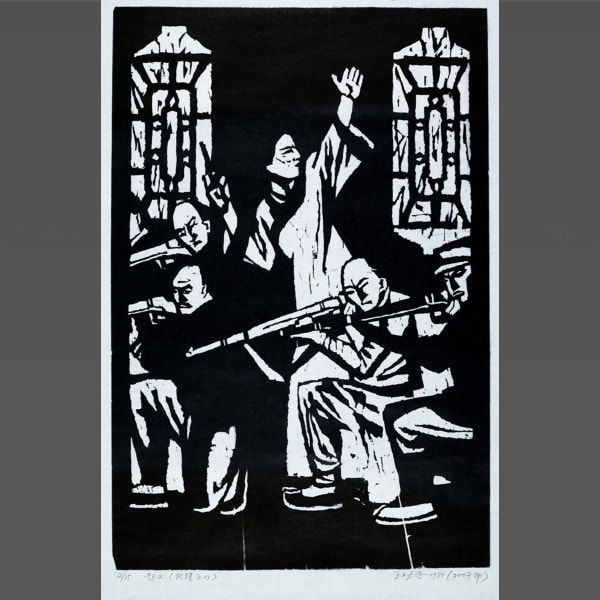 Wang Gongyi, "Rebellion," Designed in 1980, Printed in 2007, Woodcut, Printed with Oil-based Ink, 60 x 40 cm Image credit:...