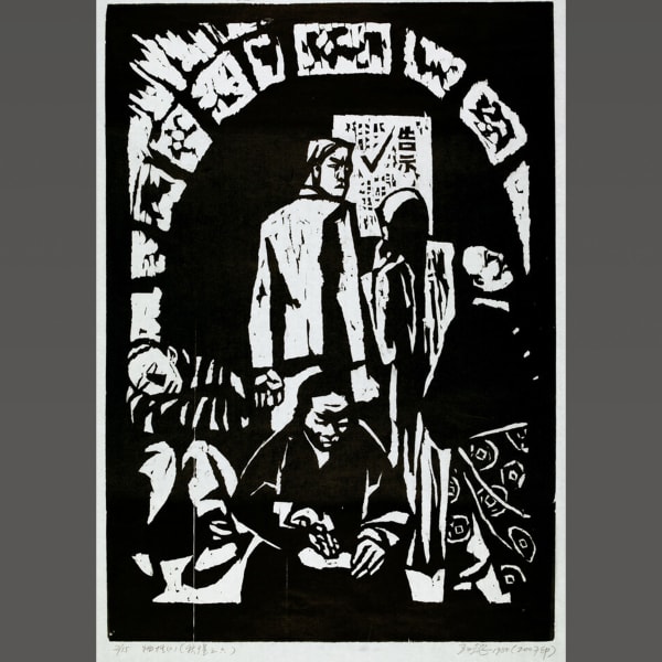 Wang Gongyi, "Sacrifice II," Designed in 1980, Printed in 2007, Woodcut, Printed with Oil-based Ink, 60 x 42 cm Image...